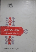 صدای سخن عشق