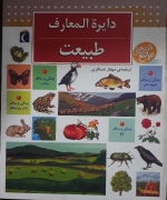 دایره المعارف طبیعت