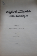 شاه جنگ ایرانیان در چالدران و یونان