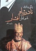 زندگی پرماجرای نادرشاه ناجی ایران افشار