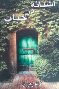 آشیانه در حباب