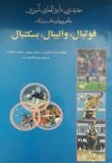 فوتبال، والیبال، بسکتبال