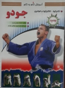 آموزش گامـ به گامـ جودو