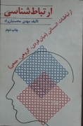ارتباط شناسی