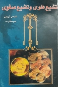 تشیع علوی و تشیع صفوی