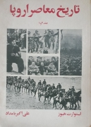 تاریخ معاصر اروپا (جلد 1 و 2)