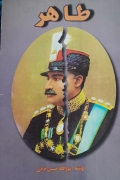 طاهر