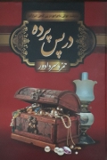 در پس پرده