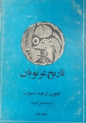 تاریخ غزنویان