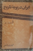 ایران در پویه تاریخ