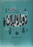 دوباره ایران( دوره صفویان)