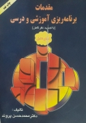 مقدمات برنامه‌ریزی آموزشی و درسی( با تجدیدنظر کامل)