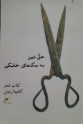 حق تیر به سگ های خانگی