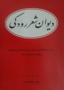 دیوان شعر رودکی