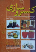 کنسروسازی
