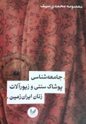 جامعه شناسی پوشاک سنتی و زیورآلـات زنان ایران زمین