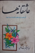 عاشقانه‌ها