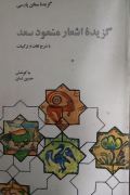 گزیده اشعار مسعود سعد