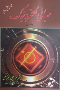 مبانی الکترونیک(جلد اول)
