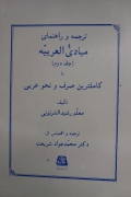 ترجمه و راهنمای مبادئ العربیه (جلد دومـ)