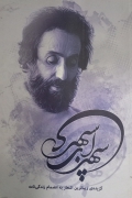 سهراب سپهری