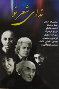 ندای شعر نو