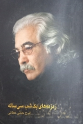 زمزمه‌ های یک شب سی ساله