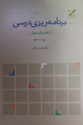 برنامه ریزی درسی (راهنمای عمل)
