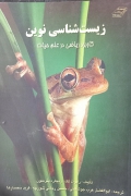 زیست شناسی نوین( کاربرد ریاضی در علمـ حیات)