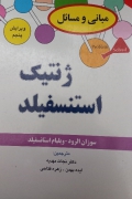 ژنتیک استنسفیلد