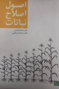 اصول اصلـاح نباتات