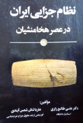 نظامـ جزای ایران در عصر هخامنشیان