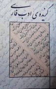 گزیده ادب فارسی