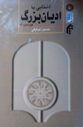 آشنایی با ادیان بزرگ(ویراست دومـ)