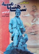 منتخب شاهنامه