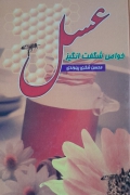 خواص شگفت انگیز عسل