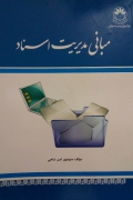 مبانی مدیریت اسناد