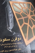 درقرن سکوت