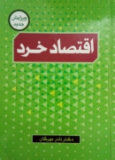 اقتصاد خرد (ویرایش جدید)