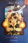 هری پاتر و جامـ آتش