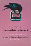 افلـاطون دکارت و باشگاه مشت زنی