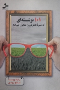 101 نوشته‌ای که شیوه تفکرتان را متحول می‌کند