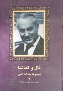 فال و تماشا