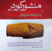 منشور کوروش وصیت‌نامه کوروش