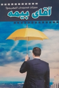 آقای بیمه