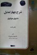 شرح چهار تمثیل از مثنوی مولوی