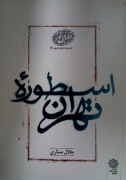 اسطوره تهران(1)