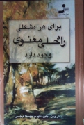 برای هر مشکلی راه حل معنوی وجود دارد