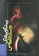 پیشگویی‌ های نوستراداموس