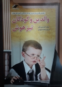 والدین و کودکان تیزهوش